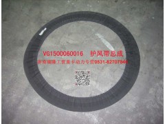 AZ1560060016,护风带总成,济南瑞隆工贸重卡动力专营