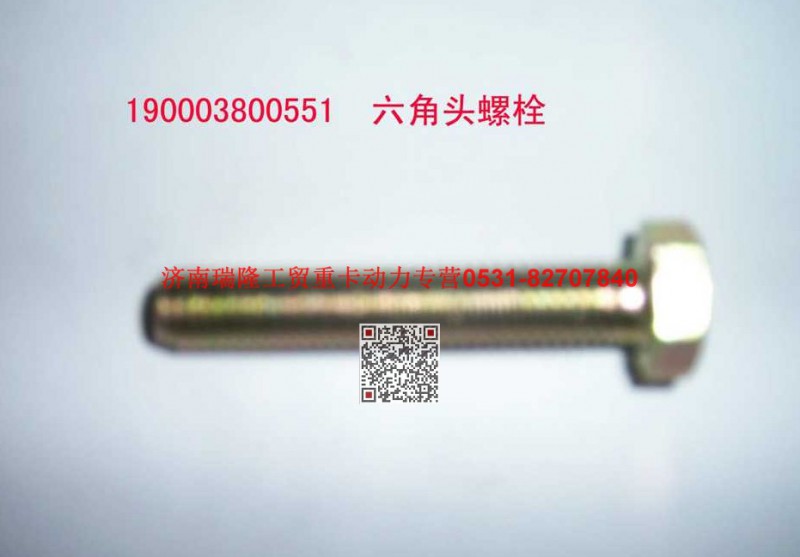 90003800551,六角头螺栓,济南瑞隆工贸重卡动力专营
