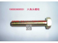 90003800551,六角头螺栓,济南瑞隆工贸重卡动力专营
