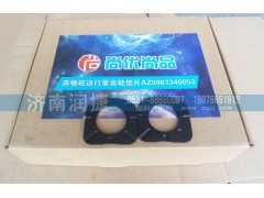 AZ9981340053,,济南润捷汽配销售有限公司（垫片大全）