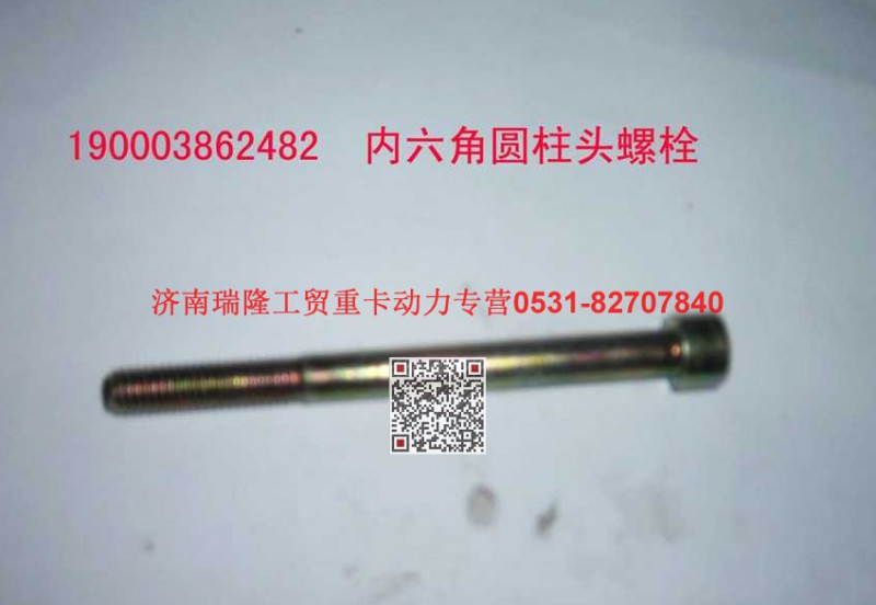 90003862482,内六角圆柱头螺钉,济南瑞隆工贸重卡动力专营