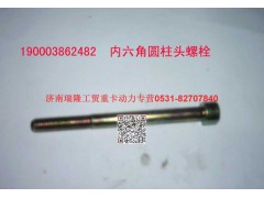 90003862482,内六角圆柱头螺钉,济南瑞隆工贸重卡动力专营