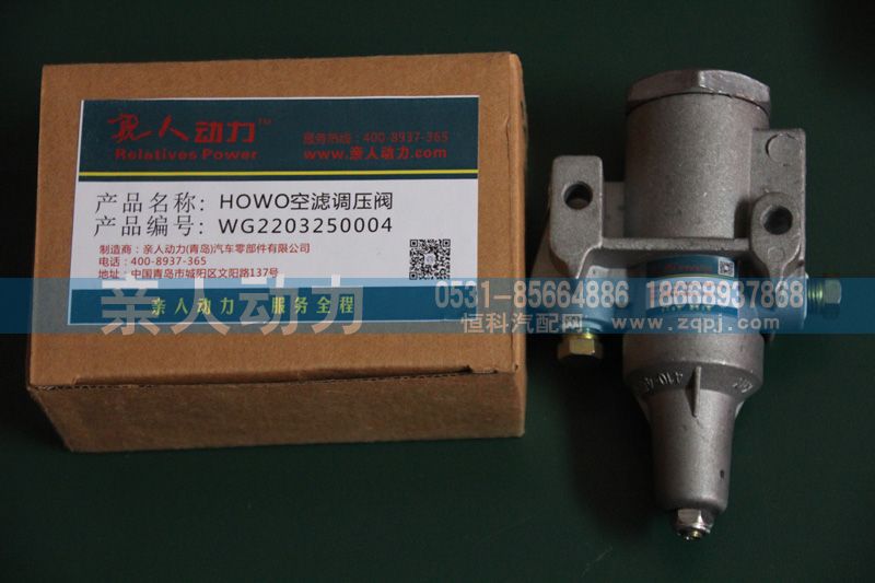 WG2203250004,HOWO空滤调压阀,济南亲人动力贸易有限公司