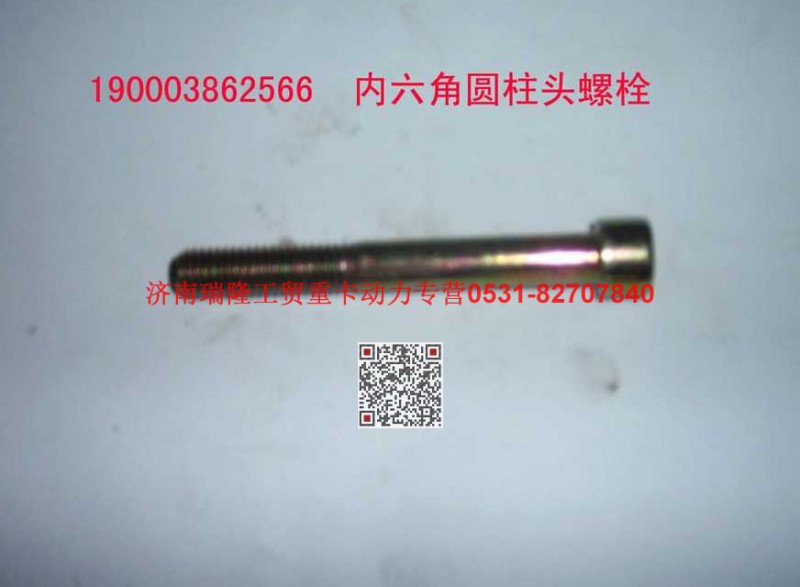 90003862566,内六角圆柱头螺钉,济南瑞隆工贸重卡动力专营