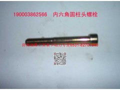 90003862566,内六角圆柱头螺钉,济南瑞隆工贸重卡动力专营