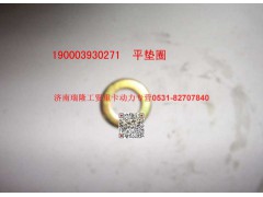 90003930271,平垫圈,济南瑞隆工贸重卡动力专营