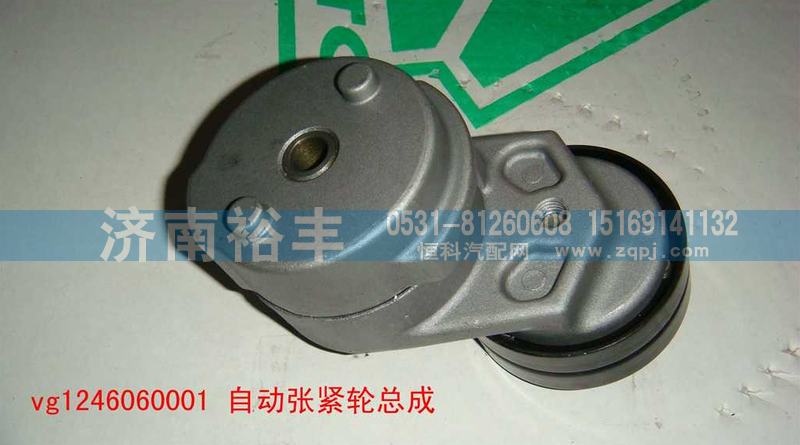 涨紧轮,VG1246060001,济南裕丰汽车配件销售中心