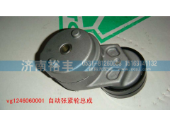 涨紧轮,VG1246060001,济南裕丰汽车配件销售中心