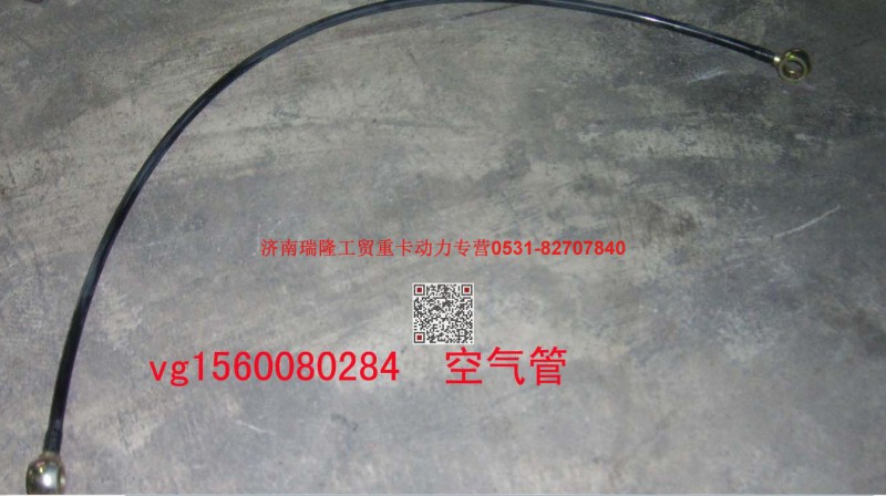 61560080284,空气管总成,济南瑞隆工贸重卡动力专营