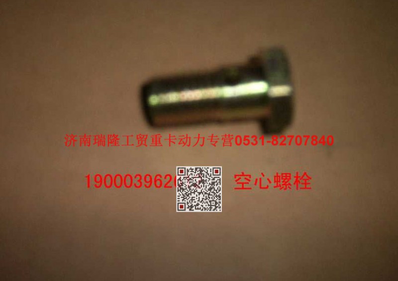 90003962612,空心螺栓(波许系),济南瑞隆工贸重卡动力专营