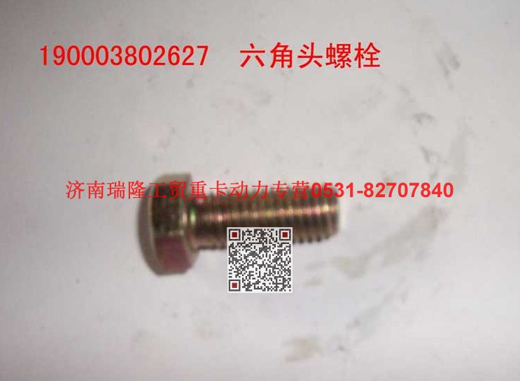 90003802627,六角头螺栓,济南瑞隆工贸重卡动力专营