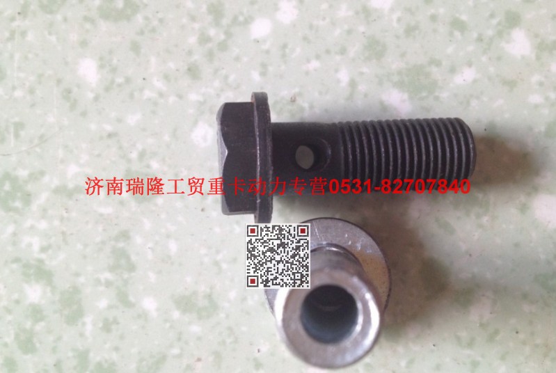 90003962607,空心螺栓,济南瑞隆工贸重卡动力专营