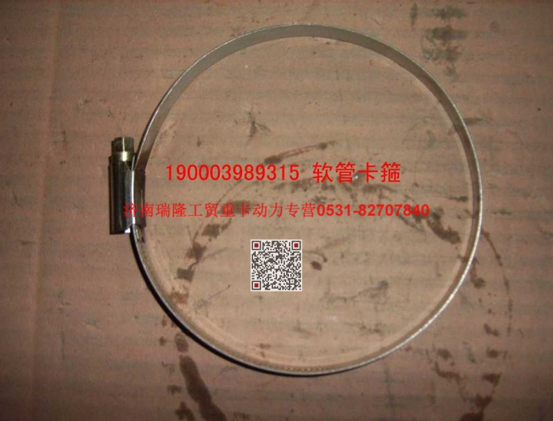 190003989315,软管卡箍,济南瑞隆工贸重卡动力专营