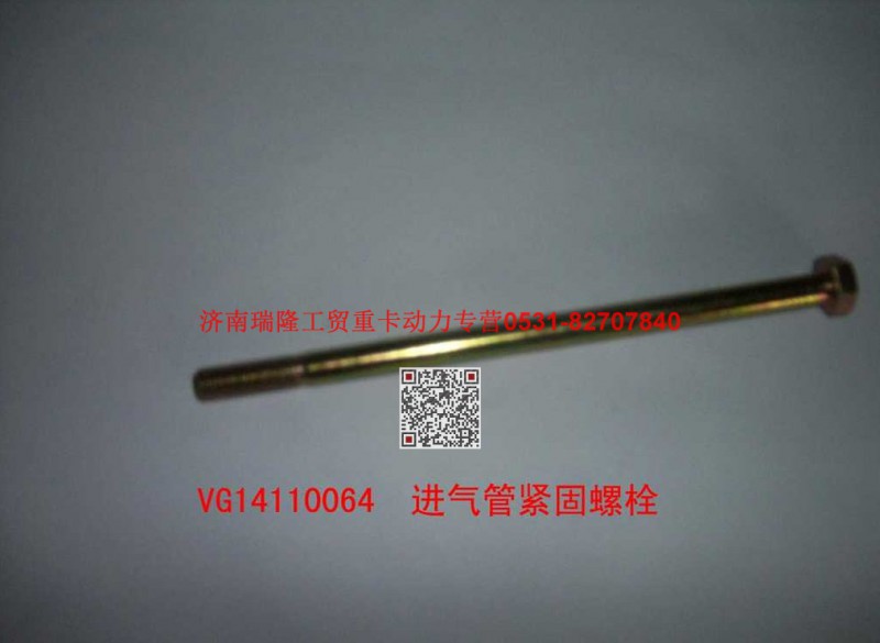 614110064,进气管紧固螺栓,济南瑞隆工贸重卡动力专营
