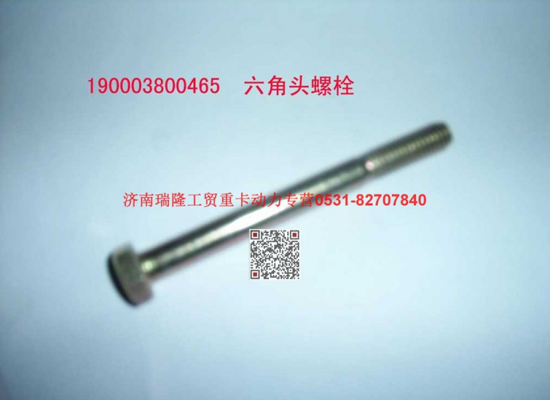 90003800465,六角头螺栓,济南瑞隆工贸重卡动力专营