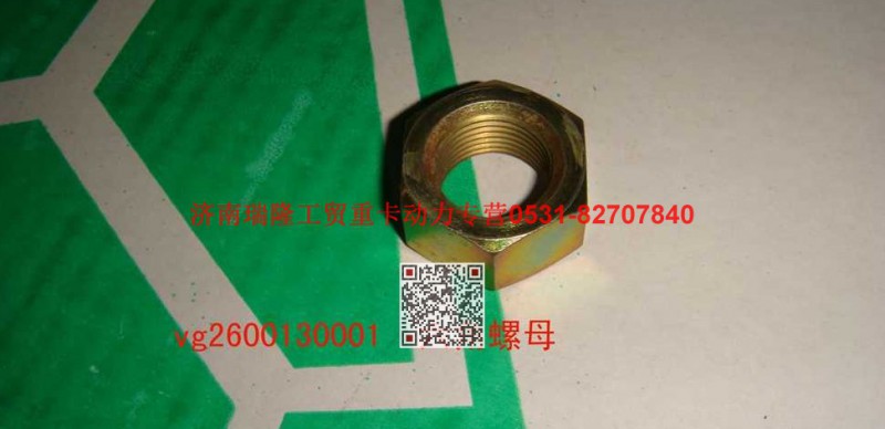 612600130001,六角螺母,济南瑞隆工贸重卡动力专营