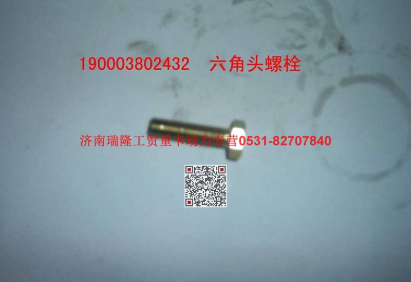 90003802432,六角头螺栓,济南瑞隆工贸重卡动力专营