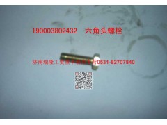 90003802432,六角头螺栓,济南瑞隆工贸重卡动力专营
