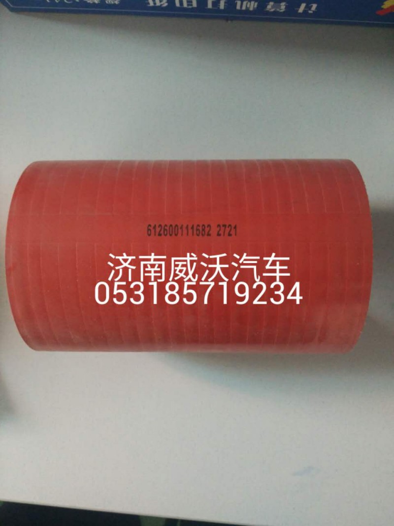 612600111682,带纤维层橡胶软管,济南市威沃汽车用品有限公司