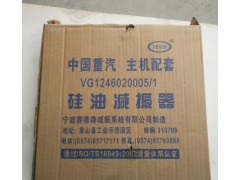 VG1246020005,硅油减震器,济南君润汽配有限公司
