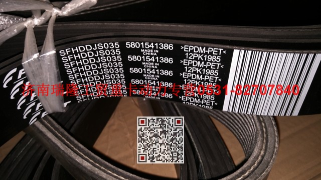 5801541386,发动机皮带,济南瑞隆工贸重卡动力专营