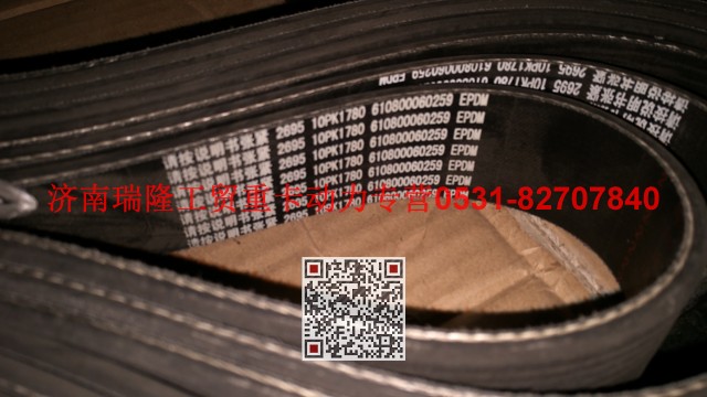 610800060259,多楔带皮带,济南瑞隆工贸重卡动力专营