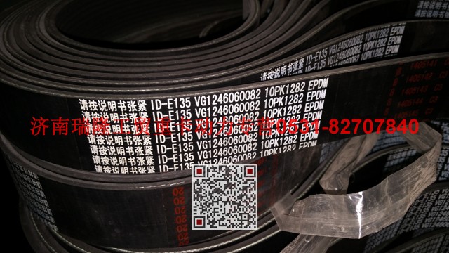 VG1246060082,多楔带皮带,济南瑞隆工贸重卡动力专营