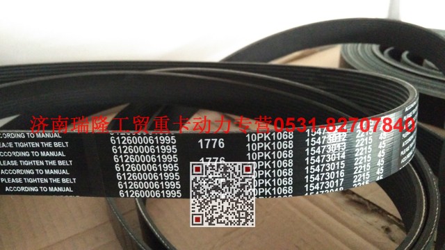 612600061995,多楔带皮带,济南瑞隆工贸重卡动力专营