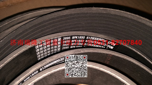 612600090532,多楔带皮带,济南瑞隆工贸重卡动力专营