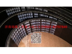 13051574,多楔带皮带,济南瑞隆工贸重卡动力专营