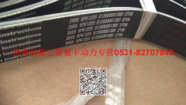 612600061380,多楔带皮带,济南瑞隆工贸重卡动力专营