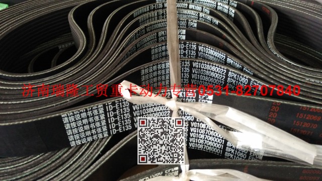 VG1038060022,多楔带皮带,济南瑞隆工贸重卡动力专营