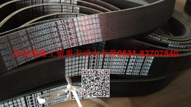 VG1038060024,多楔带皮带,济南瑞隆工贸重卡动力专营