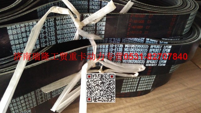 VG1062060035,多楔带皮带,济南瑞隆工贸重卡动力专营