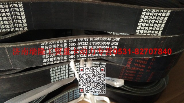 612600090646,多楔带皮带,济南瑞隆工贸重卡动力专营