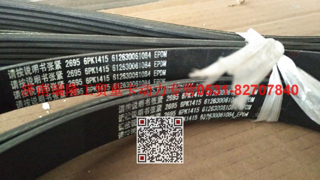 612630061084,多楔带皮带,济南瑞隆工贸重卡动力专营
