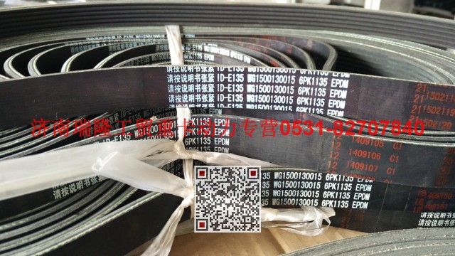WG1500130015,多楔带皮带,济南瑞隆工贸重卡动力专营