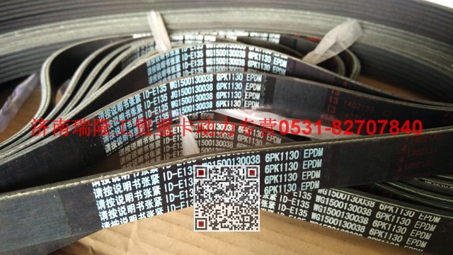 WG1500130038,多楔带皮带,济南瑞隆工贸重卡动力专营