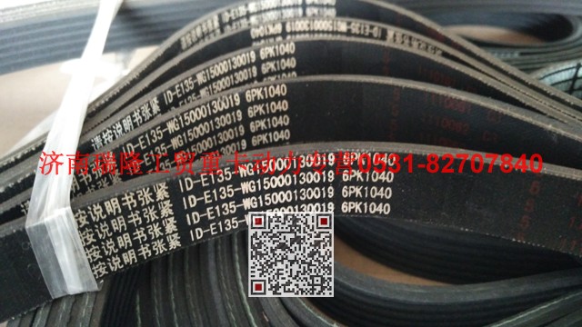 WG1500130019,多楔带皮带,济南瑞隆工贸重卡动力专营