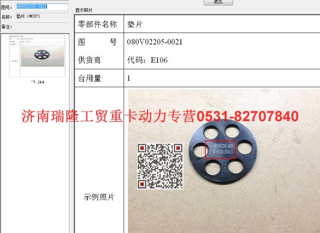 080V02205-0021,垫片,济南瑞隆工贸重卡动力专营