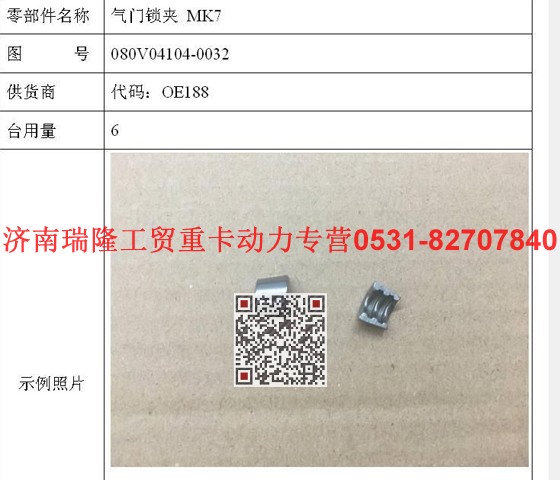 080V04104-0032,气门锁夹MK7,济南瑞隆工贸重卡动力专营