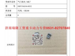 080V04104-0032,气门锁夹MK7,济南瑞隆工贸重卡动力专营