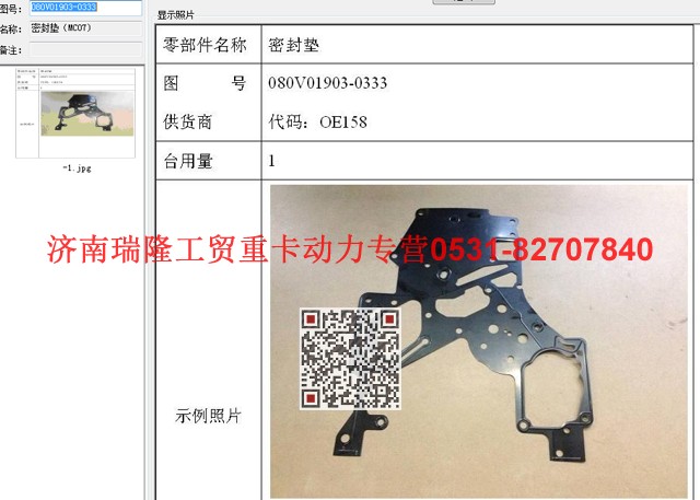 080V01903-0322,密封垫（MC07),济南瑞隆工贸重卡动力专营