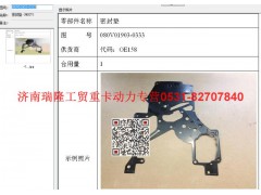080V01903-0322,密封垫（MC07),济南瑞隆工贸重卡动力专营