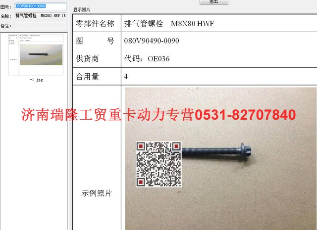 080V90490-0090,排气管螺栓  M8X80 HWF（MC07),济南瑞隆工贸重卡动力专营