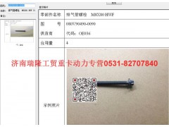080V90490-0090,排气管螺栓  M8X80 HWF（MC07),济南瑞隆工贸重卡动力专营