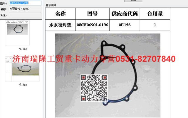 080V06901-0196,水泵垫片（MC07),济南瑞隆工贸重卡动力专营