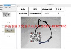 080V06901-0196,水泵垫片（MC07),济南瑞隆工贸重卡动力专营