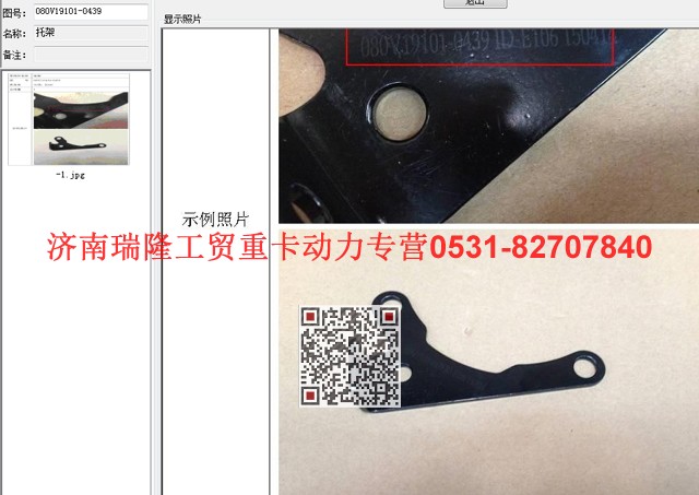 080V19101-0439,托架,济南瑞隆工贸重卡动力专营