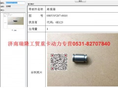 080V05207-0010,连接套,济南瑞隆工贸重卡动力专营